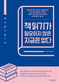 책 읽기가 필요하지 않은 지금은 없다 (커버이미지)