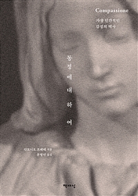 동정에 대하여 - 가장 인간적인 감정의 역사 (커버이미지)