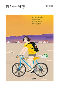 퇴사는 여행 (커버이미지)