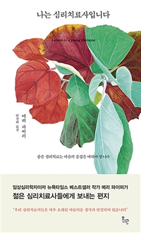 나는 심리치료사입니다 (커버이미지)