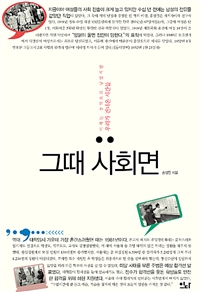 그때 사회면 - 이제는 추억으로 남았지만 우리가 건너온 시간들 (커버이미지)