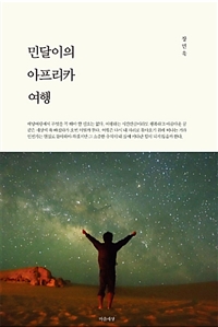 민달이의 아프리카 여행 (커버이미지)