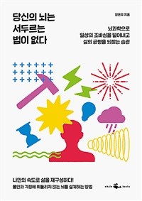 당신의 뇌는 서두르는 법이 없다 - 뇌과학으로 일상의 조바심을 덜어내고 삶의 균형을 되찾는 습관 (커버이미지)