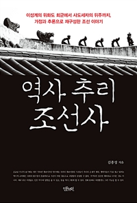 역사 추리 조선사 - 이성계의 위화도 회군에서 사도세자의 뒤주까지, 가정과 추론으로 재구성한 조선 이야기 (커버이미지)