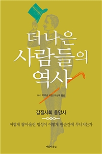 더 나은 사람들의 역사 - 갑질사회 흥망사 (커버이미지)