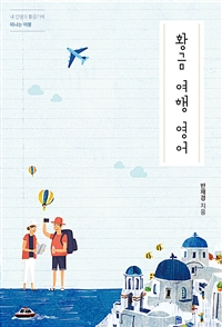 황금 여행 영어 (커버이미지)