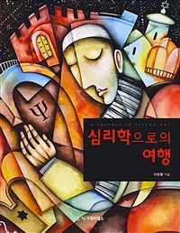심리학으로의 여행 (커버이미지)