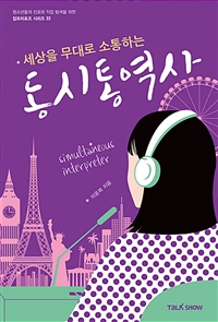 세상을 무대로 소통하는 동시통역사 (커버이미지)