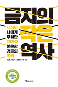 금지의 작은 역사 - 세상이 나에게 주입한 20가지 불온한 것들의 목록 (커버이미지)
