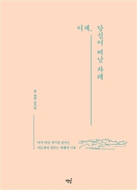 이제, 당신이 떠날 차례 - 여기 아닌 저기를 꿈꾸는 이들에게 전하는 여행의 이유 (커버이미지)