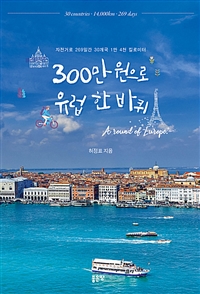 300만 원으로 유럽 한 바퀴 - 자전거로 269일간 30개국 1만 4천 킬로미터 (커버이미지)