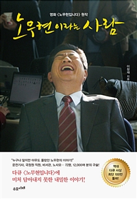 노무현이라는 사람 - 영화<노무현입니다>원작 (커버이미지)
