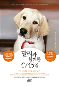 말리와 함께한 4745일 (커버이미지)