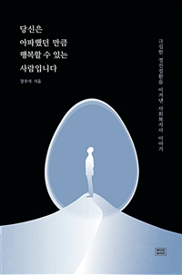 당신은 아파했던 만큼 행복할 수 있는 사람입니다 - 극심한 정신질환을 이겨낸 사회복지사 이야기 (커버이미지)