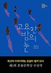 고요한 밤의 눈 - 제6회 혼불문학상 수상작 (커버이미지)