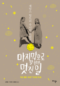 마지막으로 할 만한 멋진 일 (커버이미지)