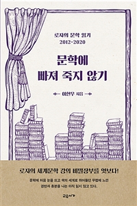 문학에 빠져 죽지 않기 - 로쟈의 문학 읽기 2012-2020 (커버이미지)
