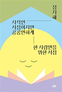 사적인 서점이지만 공공연하게 - 한 사람만을 위한 서점 (커버이미지)