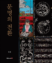 문명의 전환 (커버이미지)