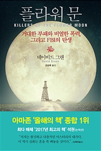 플라워 문 - 거대한 부패와 비열한 폭력, 그리고 FBI의 탄생 (커버이미지)