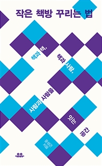 작은 책방 꾸리는 법 - 책과 책, 책과 사람, 사람과 사람을 잇는 공간 (커버이미지)