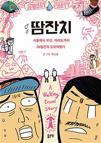 땀잔치 - 서울에서 부산, 마라도까지 36일간의 도보여행기 (커버이미지)