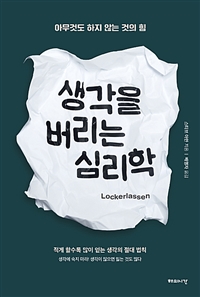 생각을 버리는 심리학 - 아무것도 하지 않는 것의 힘 (커버이미지)