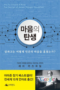 마음의 탄생 - 알파고는 어떻게 인간의 마음을 훔쳤는가? (커버이미지)