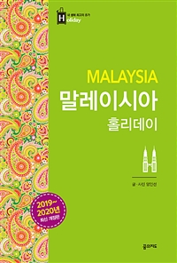말레이시아 홀리데이 (2019~2020년 최신 개정판, 휴대용 맵북 수록) - 쿠알라룸푸르.코타키나발루.랑카위.페낭 (커버이미지)