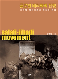 글로벌 테러와의 전쟁 - 지하디 테러리즘의 뿌리와 진화 (커버이미지)