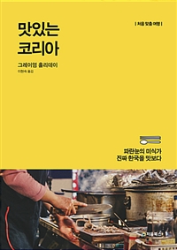 맛있는 코리아 - 파란 눈의 미식가, 진짜 한국을 맛보다 (커버이미지)