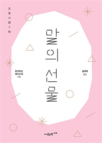 말의 선물 (커버이미지)