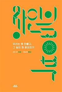 장인의 공부 - 우리는 왜 만들고, 그 일이 왜 중요한가 (커버이미지)