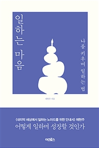 일하는 마음 - 나를 키우며 일하는 법 (커버이미지)