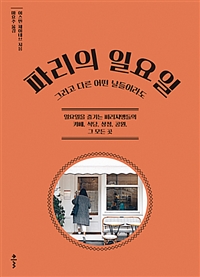 파리의 일요일 - 그리고 다른 어떤 날들이라도 (커버이미지)