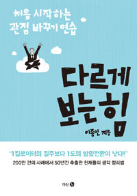 다르게 보는 힘 - 처음 시작하는 관점 바꾸기 연습 (커버이미지)