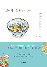 오이시이 노트 - 맛있는 기억을 선물할게요 (커버이미지)