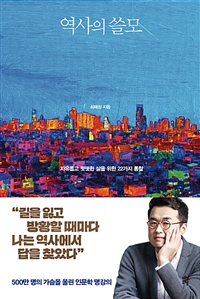 역사의 쓸모 - 자유롭고 떳떳한 삶을 위한 22가지 통찰 (커버이미지)