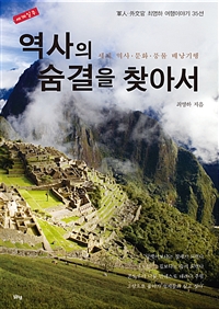 역사의 숨결을 찾아서 (커버이미지)