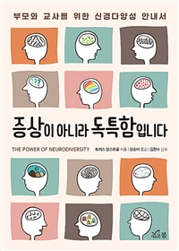 증상이 아니라 독특함입니다 - 부모와 교사를 위한 신경다양성 안내서 (커버이미지)