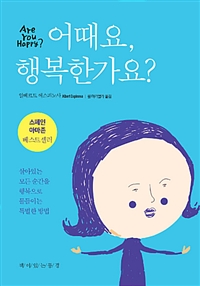 어때요, 행복한가요? - 살아있는 모든 순간을 행복으로 물들이는 특별한 방법 (커버이미지)