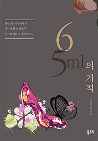 65ml의 기적 - 야쿠르트 아줌마에서 강사가 된 꿈 배달부 김지안 씨의 자기경영 노트 (커버이미지)