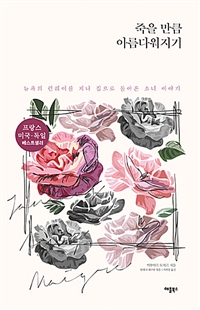 죽을 만큼 아름다워지기 - 뉴욕의 런웨이를 지나 집으로 돌아온 소녀 이야기, 개정판 (커버이미지)