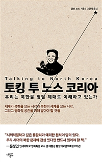 토킹 투 노스 코리아 - 우리는 북한을 정말 제대로 이해하고 있는가 (커버이미지)