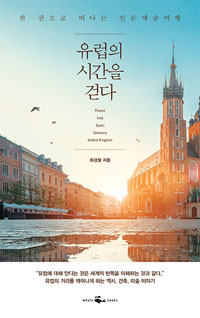 유럽의 시간을 걷다 - 한 권으로 떠나는 인문예술여행 (커버이미지)