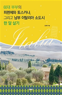 60대 부부의 피렌체와 토스카나, 그리고 남부 이탈리아 소도시 한 달 살기 (커버이미지)