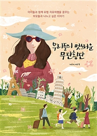우리들의 멋스러운 무단횡단 - 아이들과 함께 유럽 자유여행을 꿈꾸는 부모들과 나누고 싶은 이야기 (커버이미지)