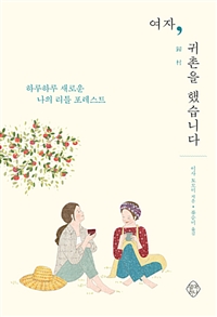 여자, 귀촌을 했습니다 - 하루하루 새로운 나의 리틀 포레스트 (커버이미지)