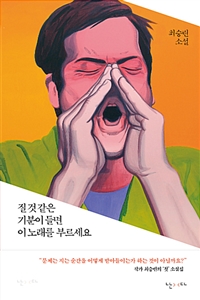 질 것 같은 기분이 들면 이 노래를 부르세요 (커버이미지)