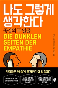 나도 그렇게 생각한다 - 공감의 두 얼굴 (커버이미지)